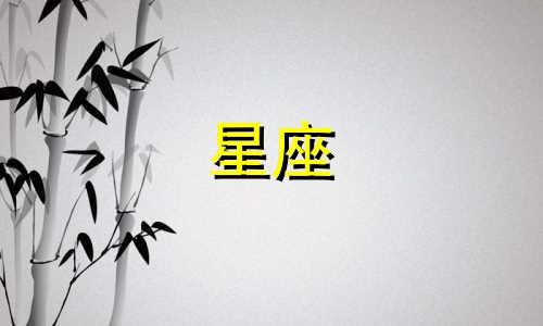 各个星座多久不找你了呢