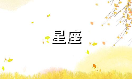 分手多久放下星座排行榜