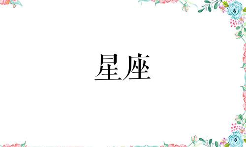 十二星座失联多久可以忘记