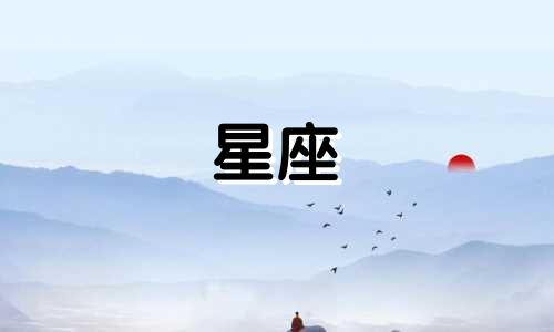 十二星座女多久能发生性