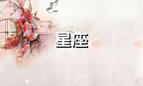 十二星座记得你多久的生日