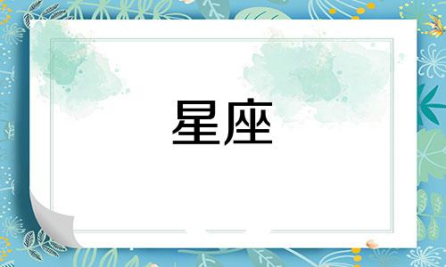 月亮星座多久体现出来