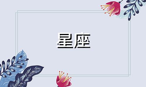 十二星座女多久会忘记前任