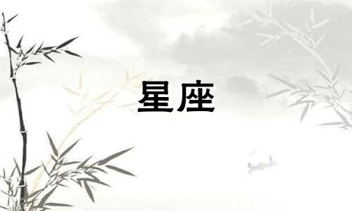 星座暗恋时长多久合适女生