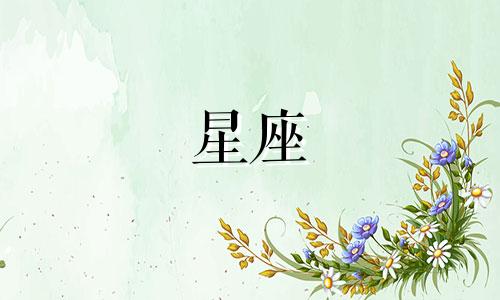 火象星座能喜欢多久的人