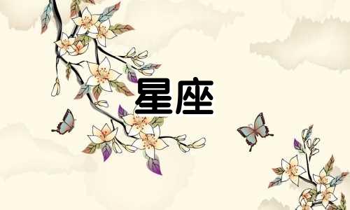 多久可以知道你的星座属性