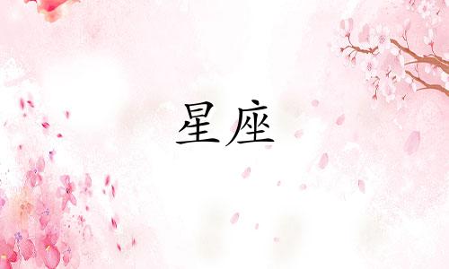 获取十二星座的信任要多久