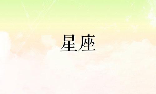 12星座失恋会伤心到多久