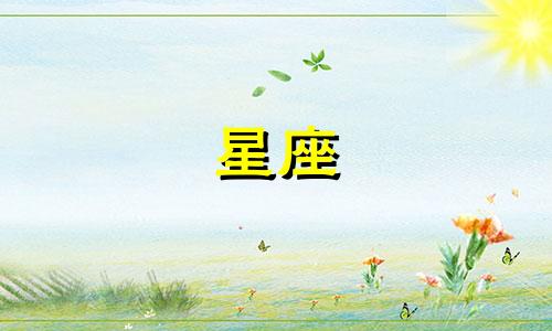 星座爱情保鲜期是多久