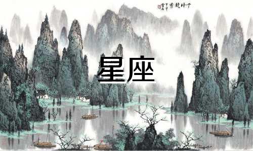 十二星座要单身多久了呢