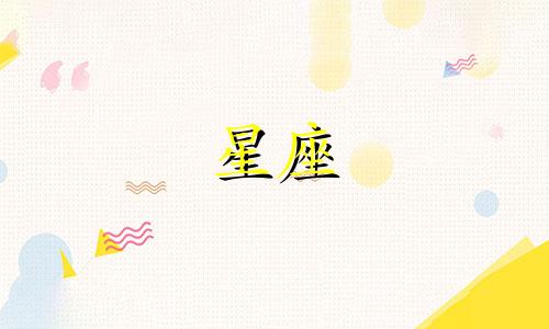 12星座每天玩手机玩多久