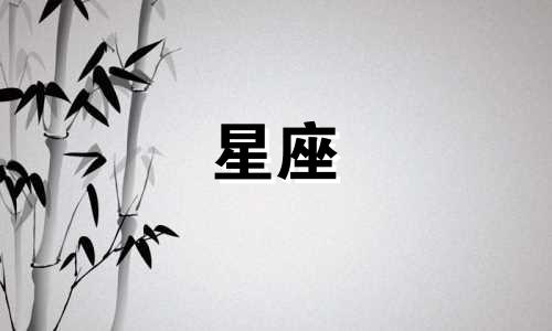 十二星座恋爱多久才结婚