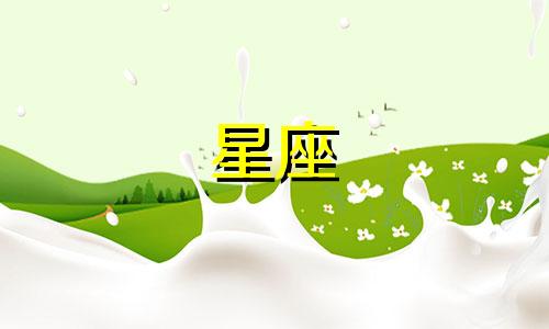 星座日期多久改动一次