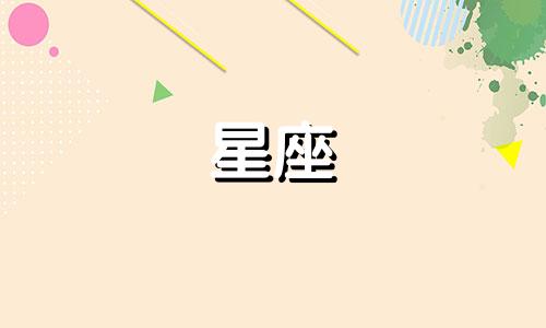 十二星座走出感情需要多久图片