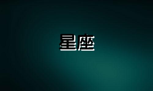 追12星座女需要多久时间