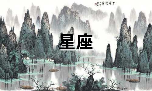 十二星座多久更新一次