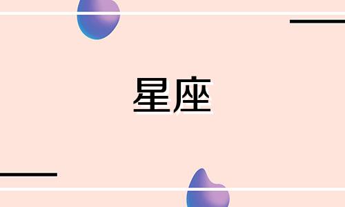 分手多久后会放下星座男生