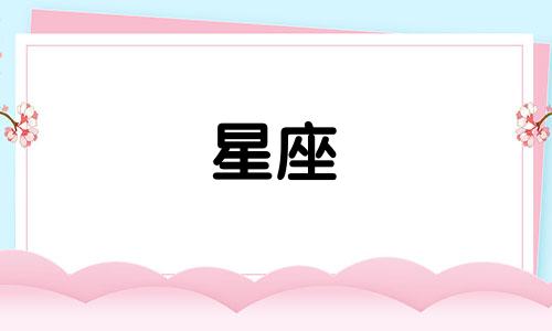 十二星座分手多久才知道痛