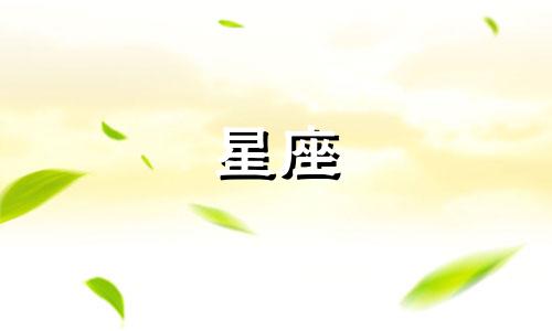 十二星座男多久能忘掉前任