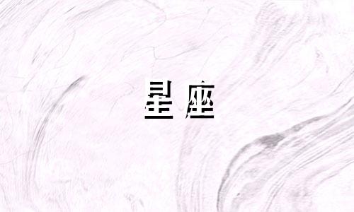 十二星座的喜欢能维持多久