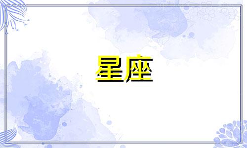 近期的星座运势是指多久