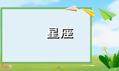 十二星座多久会走出来