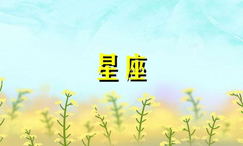 火象星座热恋期多久结束