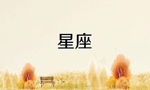 心跳多久爱多久的星座男