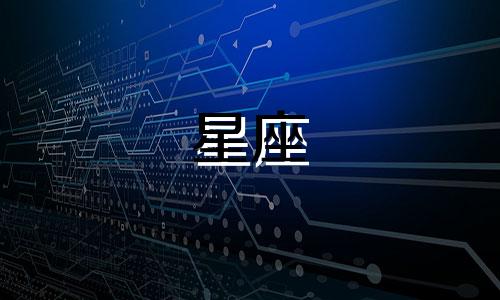 水象星座追土象星座多久