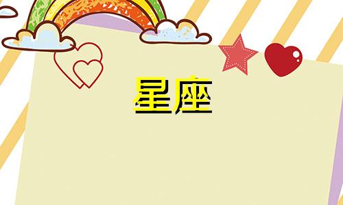 十二星座恋爱维持多久