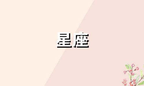 十二星座走进内心多久