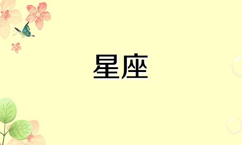 十二星座谁能活到多久