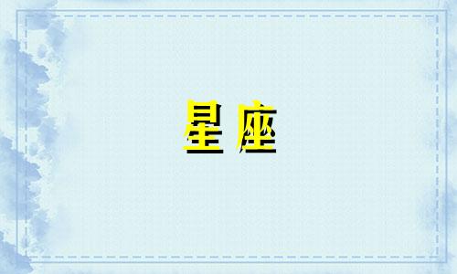 十二星座离婚需要多久