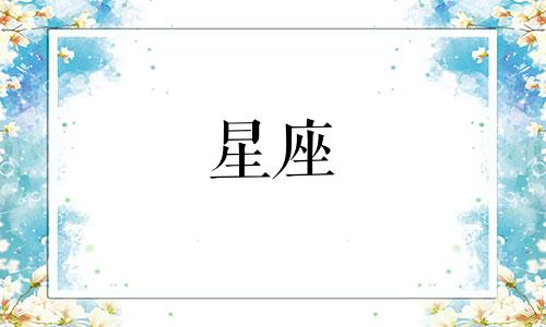 十二星座会谈多久恋爱