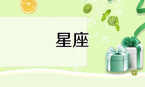 十二星座可以分开多久