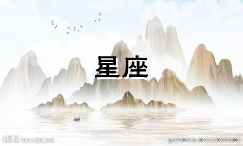 十二星座多久可以嫁人