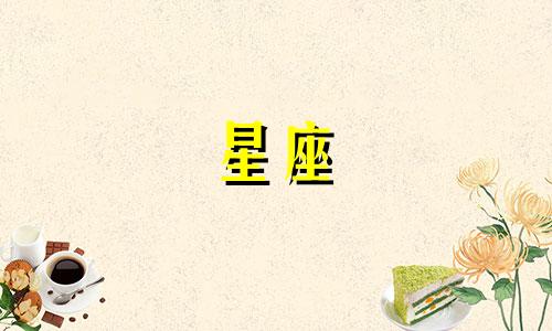 星座离婚需要多久时间