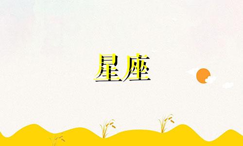 十二星座女生怀孕多久