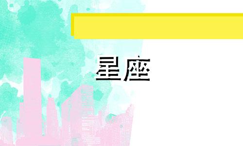 星座大师约会时间多久