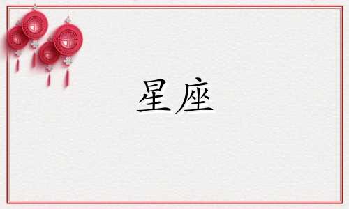 每个星座都能活到多久