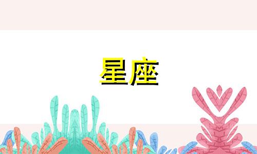 十二星座分手多久恢复