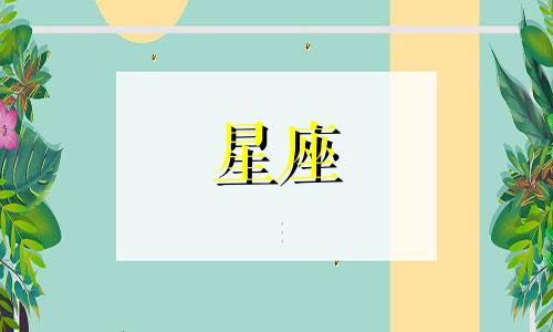 不同星座放下需要多久