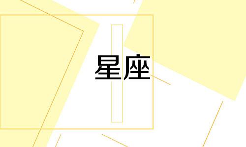 十二星座痴情时间多久