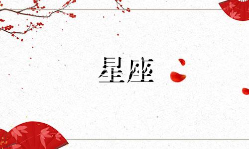 忘掉前任需要多久星座