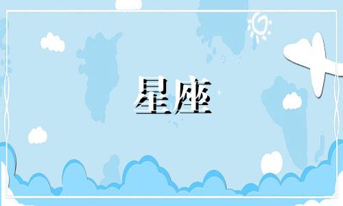 十二星座可以坚持多久