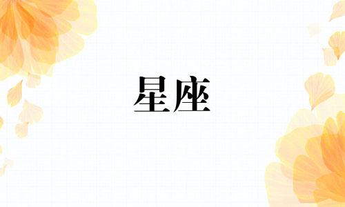 十二星座疗伤需要多久