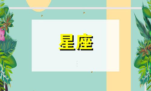 十二星座爱情维持多久