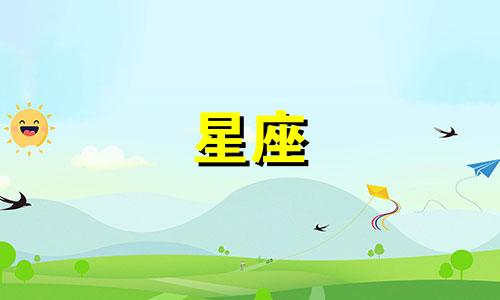 十二星座多久离开世界