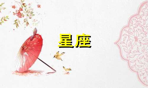 多久才能走进十二星座