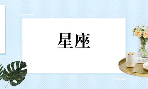 十二星座的爱保持多久才能放下